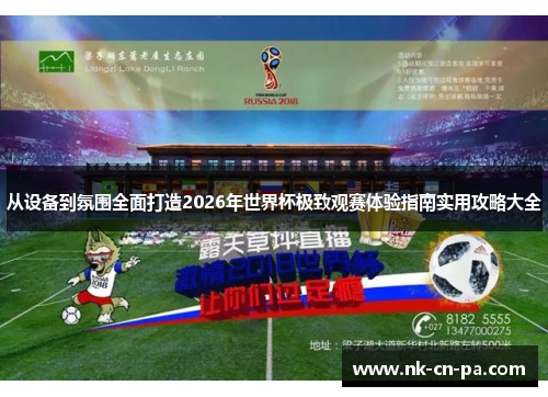 从设备到氛围全面打造2026年世界杯极致观赛体验指南实用攻略大全