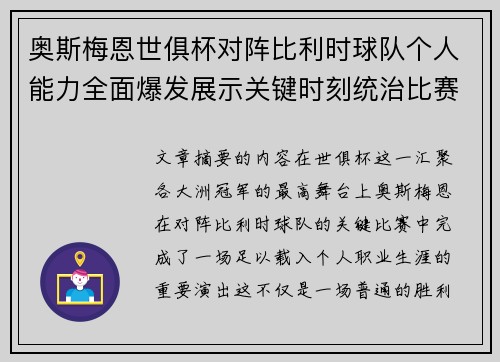 奥斯梅恩世俱杯对阵比利时球队个人能力全面爆发展示关键时刻统治比赛