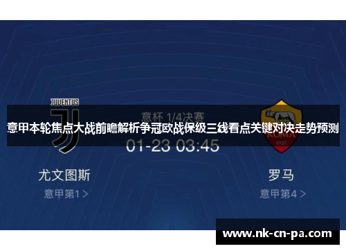 意甲本轮焦点大战前瞻解析争冠欧战保级三线看点关键对决走势预测