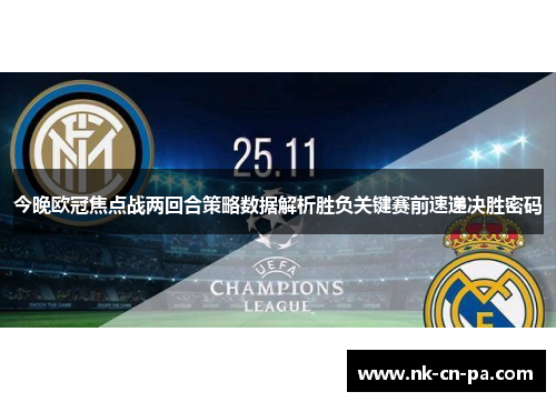 今晚欧冠焦点战两回合策略数据解析胜负关键赛前速递决胜密码