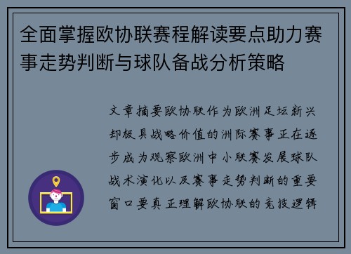 全面掌握欧协联赛程解读要点助力赛事走势判断与球队备战分析策略