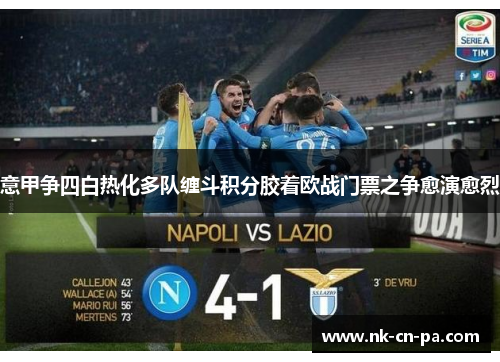 意甲争四白热化多队缠斗积分胶着欧战门票之争愈演愈烈