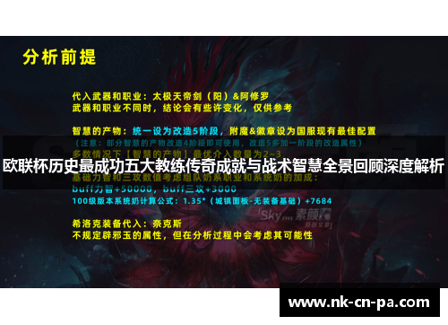 欧联杯历史最成功五大教练传奇成就与战术智慧全景回顾深度解析