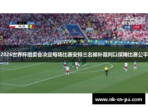2026世界杯组委会决定每场比赛安排三名候补裁判以保障比赛公平