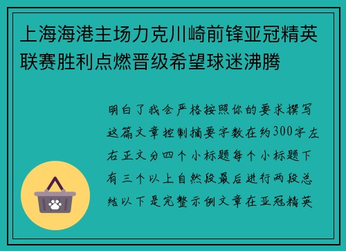上海海港主场力克川崎前锋亚冠精英联赛胜利点燃晋级希望球迷沸腾