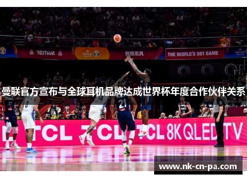 曼联官方宣布与全球耳机品牌达成世界杯年度合作伙伴关系