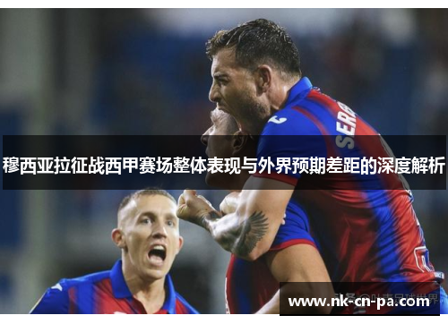 穆西亚拉征战西甲赛场整体表现与外界预期差距的深度解析