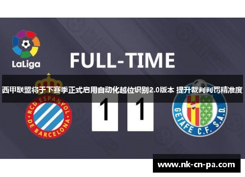 西甲联盟将于下赛季正式启用自动化越位识别2.0版本 提升裁判判罚精准度