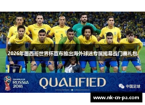2026年墨西哥世界杯宣布推出海外球迷专属揭幕战门票礼包