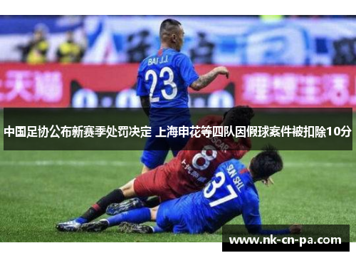 中国足协公布新赛季处罚决定 上海申花等四队因假球案件被扣除10分