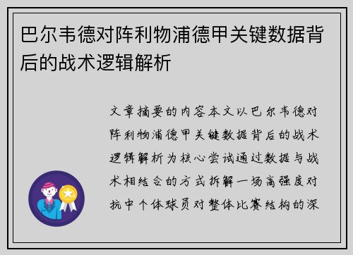 巴尔韦德对阵利物浦德甲关键数据背后的战术逻辑解析