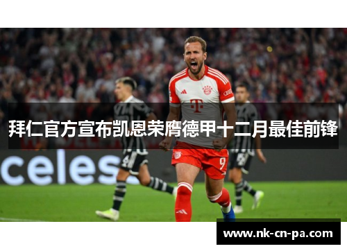 拜仁官方宣布凯恩荣膺德甲十二月最佳前锋