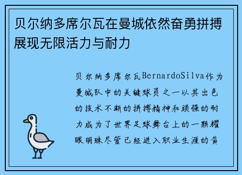 贝尔纳多席尔瓦在曼城依然奋勇拼搏展现无限活力与耐力