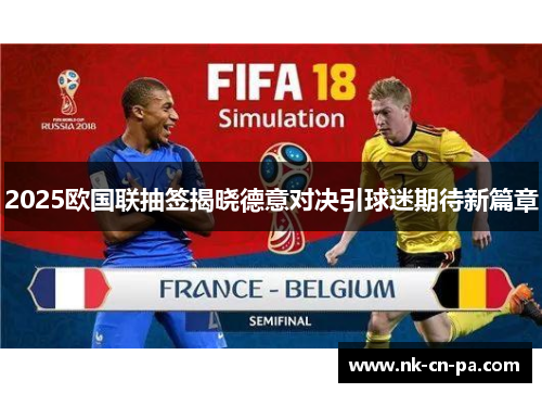 2025欧国联抽签揭晓德意对决引球迷期待新篇章