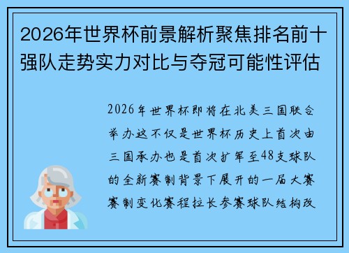 2026年世界杯前景解析聚焦排名前十强队走势实力对比与夺冠可能性评估