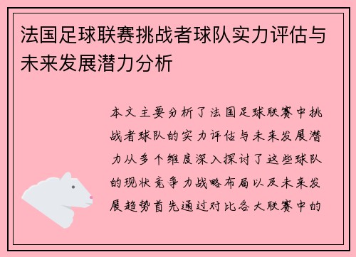 法国足球联赛挑战者球队实力评估与未来发展潜力分析 法国足球联赛挑战者球队实力评估与未来发展潜力分析