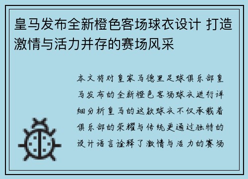 皇马发布全新橙色客场球衣设计 打造激情与活力并存的赛场风采 皇马发布全新橙色客场球衣设计 打造激情与活力并存的赛场风采