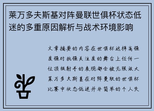 莱万多夫斯基对阵曼联世俱杯状态低迷的多重原因解析与战术环境影响