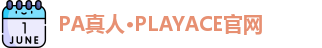 PA真人
